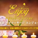 池袋エンジョイ