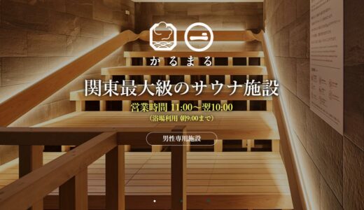 かるまる池袋レビュー｜マッサージの料金・アクセスと口コミ！「裏メニュー」の疑問も解説