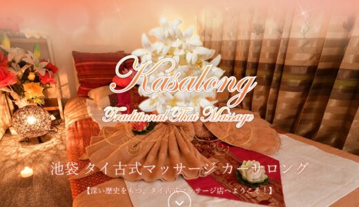 池袋 カーサロングレビュー｜口コミで見る施術・料金、かわいいスタッフと裏メニューの疑問