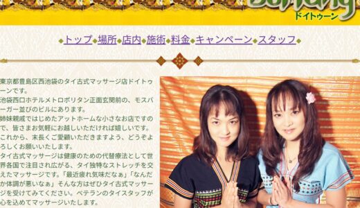 池袋ドイトゥーンタイマッサージの提供サービスと口コミ｜かわいいスタッフの情報・裏メニューの疑問を整理