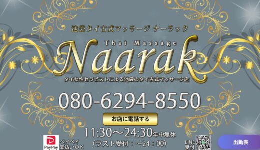 池袋ナーラックタイマッサージのレビュー・口コミ｜かわいいセラピストの評判と裏メニューの噂を整理