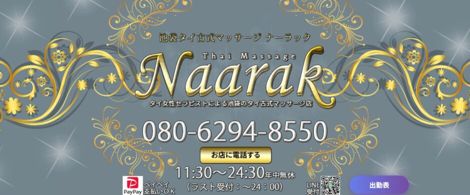 池袋 ナーラック