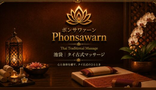 ポンサワァーン｜タイマッサージレビュー・口コミ｜かわいいセラピストの評判と裏メニューの疑問を整理