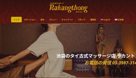 ラカントンタイマッサージレビュー・口コミ｜かわいいスタッフの評判と裏メニューの疑問を整理
