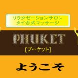 上野プーケット