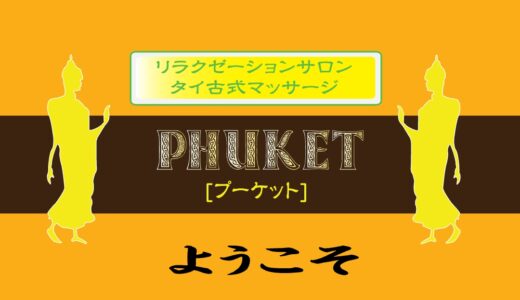 プーケット上野タイマッサージレビュー・口コミ｜かわいいセラピストは？裏メニューの情報も確認