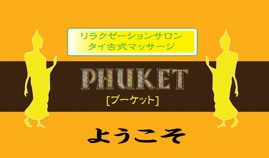 上野プーケット