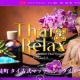 タイリラックス 上野