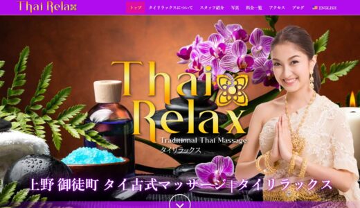 タイリラックス上野タイマッサージレビュー・口コミ｜かわいいスタッフの評判と裏メニューの疑問