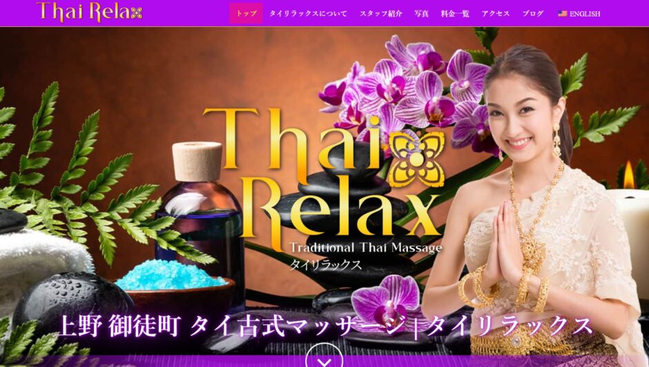 タイリラックス 上野