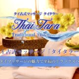 タイタラー 御徒町