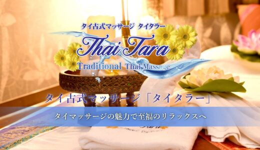 タイタラー御徒町タイマッサージレビュー｜口コミで見る「かわいい」の評判と裏メニューの噂