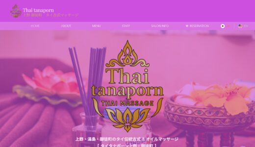 タイタナポーン御徒町タイマッサージレビュー｜口コミで見る「かわいい」の評判と裏メニューの真相