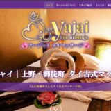 ヤージャイ 御徒町