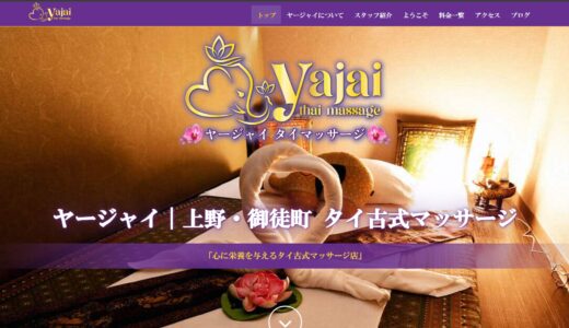 ヤージャイ御徒町タイマッサージレビュー｜口コミで見る評判・かわいいスタッフ・裏メニューの疑問